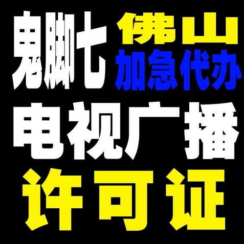 天河广播电视节目制作许可证办理