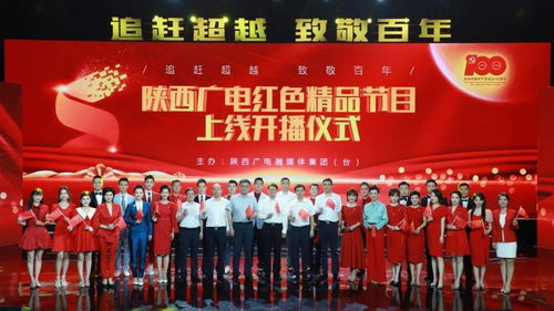 陕西广电融媒体集团多档红色精品节目 集中上线
