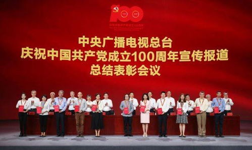 中央广播电视总台召开庆祝中国共产党成立100周年宣传报道总结表彰会议