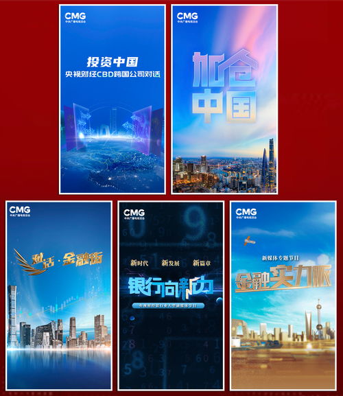 奋进中国式现代化 中央广播电视总台财经节目中心2024年精品节目片单发布