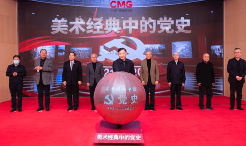 中央广播电视总台献礼建党百年特别节目 美术经典中的党史 开播