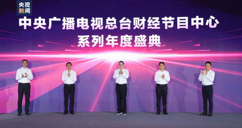 奋楫者先 中央广播电视总台财经节目中心2023年下半年精品节目片单发布