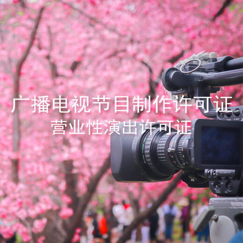 代办广播电视节目制作经营许可证及广州公司注册策划指南